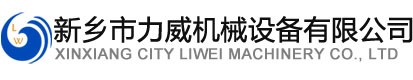 新乡市辣椒视频网站机械设备有限公司