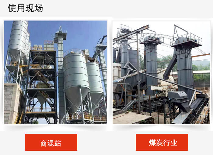 斗式提升机商混站和煤炭行业的使用现场展示。